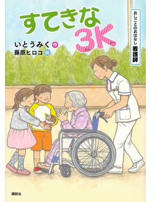 cover image of おしごとのおはなし 看護師 すてきな3K: 本編